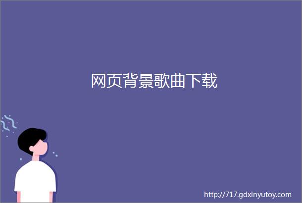 网页背景歌曲下载